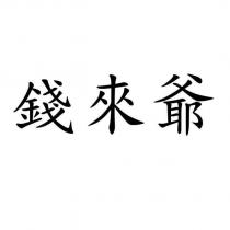 錢來爺