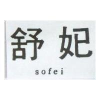 舒妃 SOFEI 