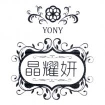 YONY 晶耀妍及圖