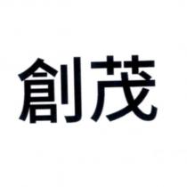 創茂