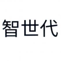 智世代