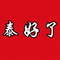 泰好了