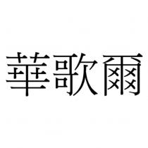 華歌爾