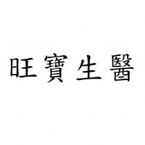 旺寶生醫