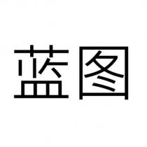 藍圖