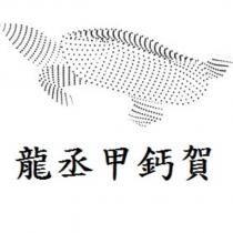 龍丞甲鈣賀及圖