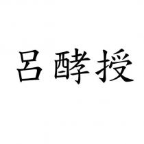 呂酵授