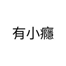 有小癮