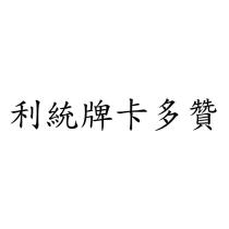 利統牌卡多贊