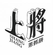 上將蔥抓餅