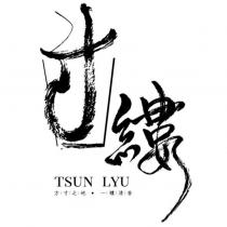 寸縷 TSUN LYU 及圖