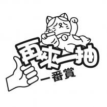 再來一抽 一番賞及圖