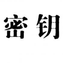 密鑰