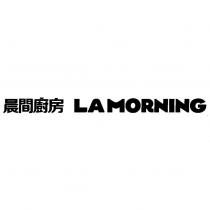 晨間廚房 LAMORNING
