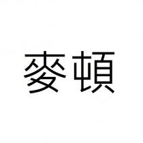 麥頓