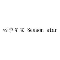 四季星空 Season star