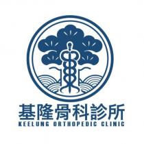 基隆骨科診所 KEELUNG ORTHOPEDIC CLINIC 及圖