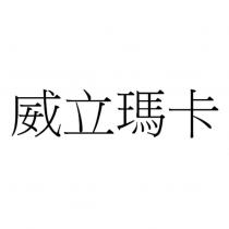 威立瑪卡