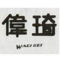 偉琦 WAEI GEI 