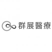 群展醫療及圖