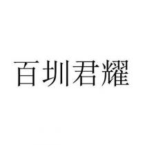 百圳君耀