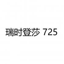 瑞時登莎 725