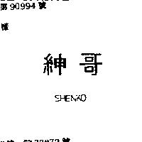 紳哥 SHENKO