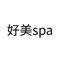 好美 spa