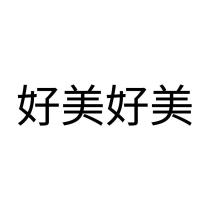 好美好美