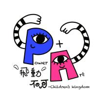 PowerArt 飛動不可及圖