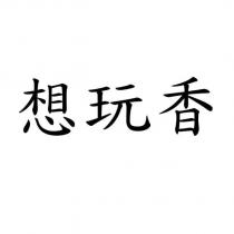 想玩香
