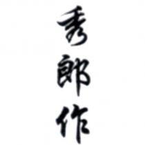 秀郎作