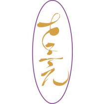 游舒鈞標章