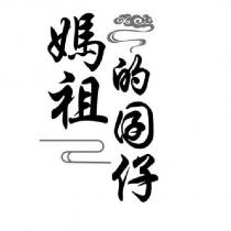 媽祖的囝仔及圖