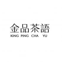 金品茶語 KING PING CHA YU