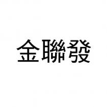 金聯發
