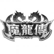 魔龍傳及圖