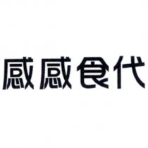 感感食代
