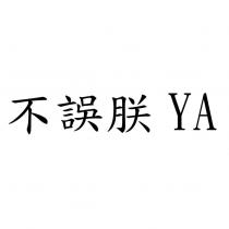 不誤朕 YA