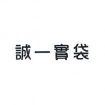 誠一實袋