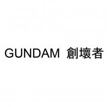 GUNDAM 創壞者