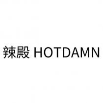 辣殿 HOTDAMN
