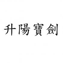 升陽寶劍