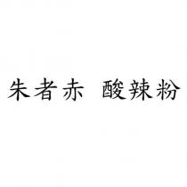 朱者赤 酸辣粉