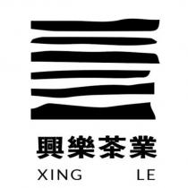 興樂茶業 XING LE 及圖