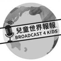 兒童世界報報 BROADCAST 4 KIDS 及圖