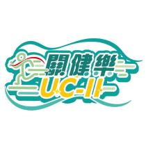 關健樂 UC-II