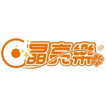 晶亮樂葉黃素