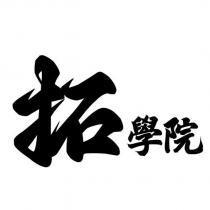 拓學院
