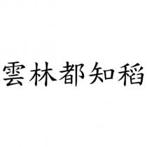 雲林都知稻